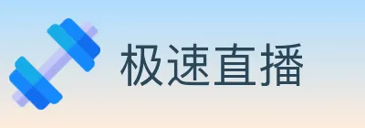 极速直播 logo